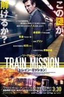 トレイン・ミッション
