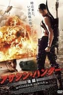 アサシン・ハンター 後編