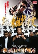 実録 東組抗争史 閻魔の微笑