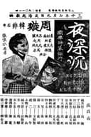夜深沉