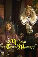 Чудаки из Сен-Мишеля