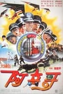 大頭兵3：阿兵哥
