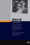愛欲の港