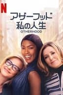 アザーフッド 私の人生