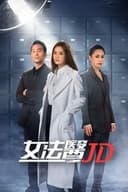 女法醫JD