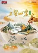 三餐四季