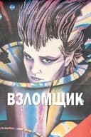 Взломщик