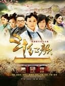 笑红颜