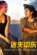 mixed up in the middle east