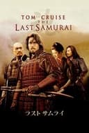 ラスト・サムライ