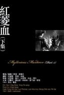 紅菱血(下集)