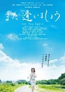 また逢いましょう