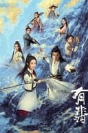 有翡 -Legend of Love-