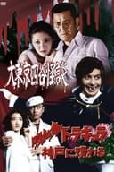 吸血鬼ドラキュラ神戸に現わる