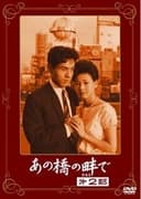 あの橋の畔で·第二部