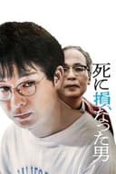 死に損なった男