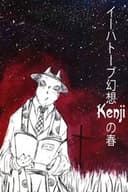 イーハトーブ幻想〜KENjIの春