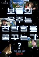 보통의 우주는 찬란함을 꿈꾸는가?