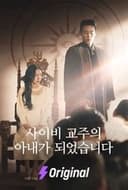 사이비 교주의 아내가 되었습니다