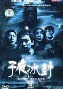 子夜冰封