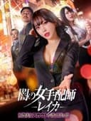 闇の女手配師レイカ　妖艶美女スカウトが誘う甘美な闇