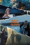 Війна очима тварин