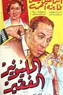 المليونير الفقير