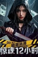 暗潮汹涌之惊魂12小时