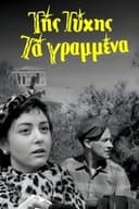 Της Τύχης Τα Γραμμένα