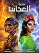 شجرة العجائب