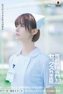 性欲処理専門 セックス外来医院22 ‘Wワーカー保育士ナース’月乃さんのまごころ性交治療に密着 園のこどもたちにも、異常性欲者にも真正面から向き合いたい! 月乃ルナ