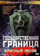Государственная граница. Фильм 4. Красный песок