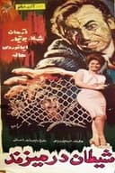 شیطان در می‌زند