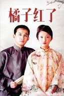 橘子紅了