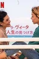 ラ・ヴィータ: 人生の見つけ方