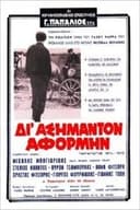Δι' ασήμαντον αφορμήν