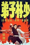 少林子弟