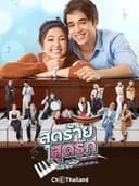 สุดร้ายสุดรัก