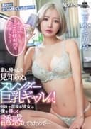 家に帰ったら見知らぬスレンダー巨乳ギャルが!何故か居座る彼女は僕を優しく誘惑してきたので…