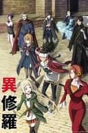 異修羅
