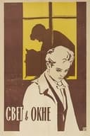 Свет в окне