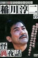 稲川淳二の怪異夜話