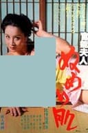 官能夫人 ぬめり肌