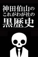 神田伯山の これがわが社の黒歴史