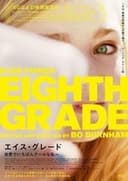 エイス・グレード 世界でいちばんクールな私へ