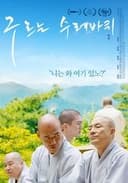 구르는 수레바퀴