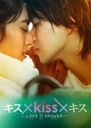 キス×kiss×キス~LOVE ⅱ SHOWER〜