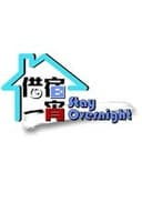 借宿一宵
