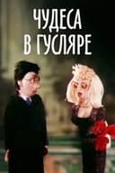 Чудеса в Гусляре