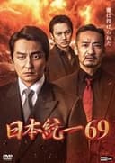 日本統一６９